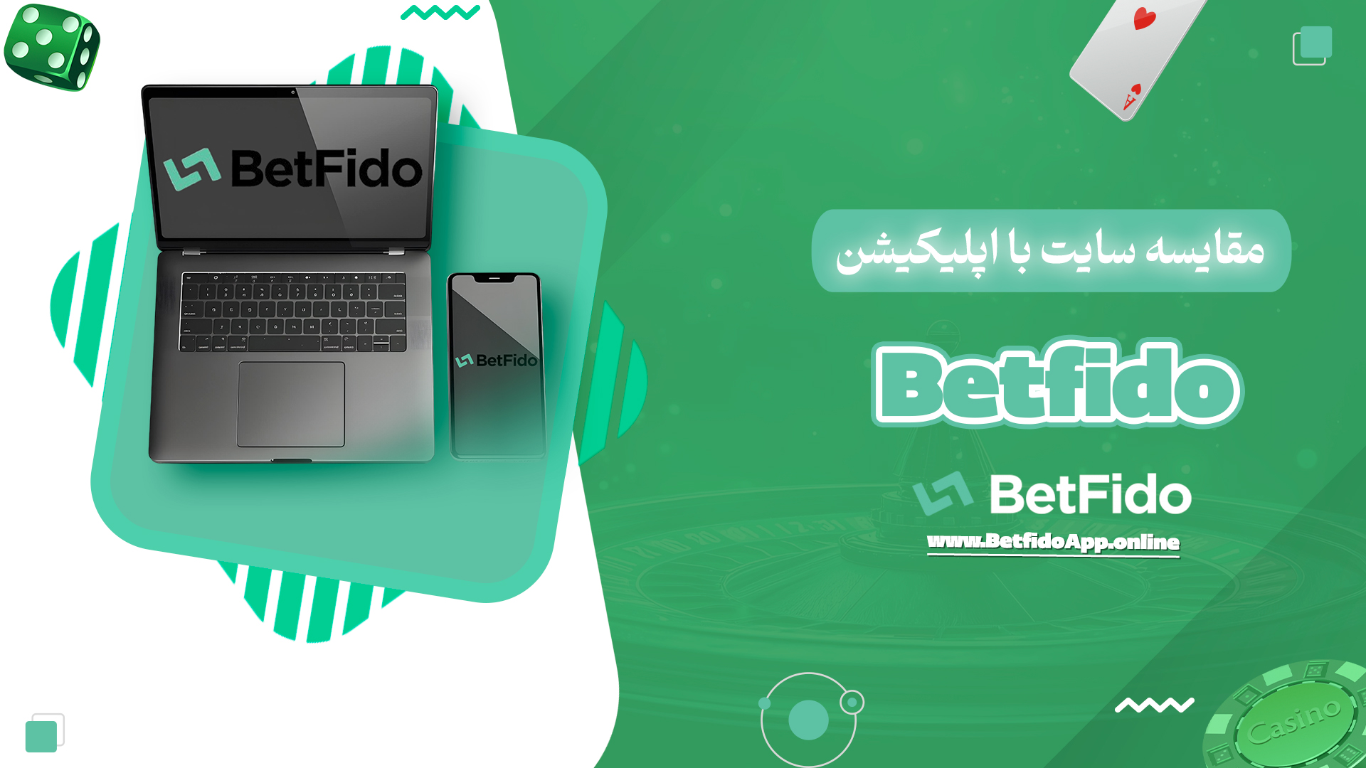 مقایسه سایت با اپلیکیشن Betfido